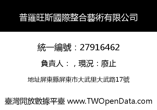 普羅旺斯國際整合藝術有限公司