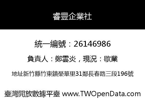 睿豐企業社