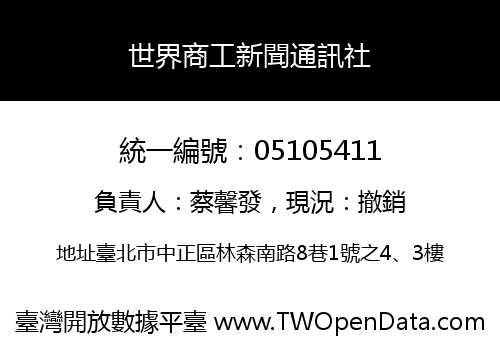 世界商工新聞通訊社