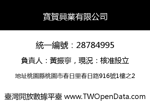 寶賀興業有限公司