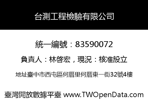台測工程檢驗有限公司