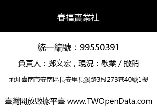 春福實業社
