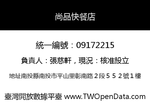 尚品快餐店