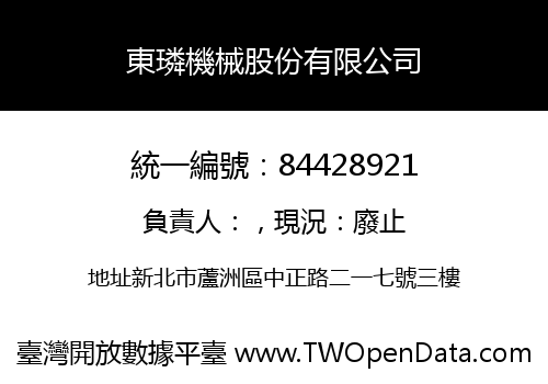 東璘機械股份有限公司