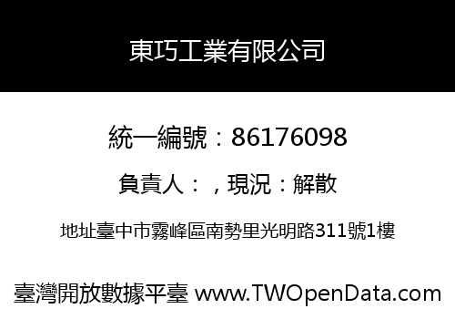 東巧工業有限公司