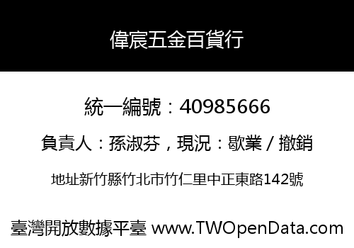 偉宸五金百貨行