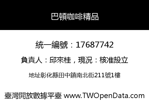 巴頓咖啡精品
