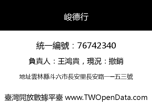 峻德行