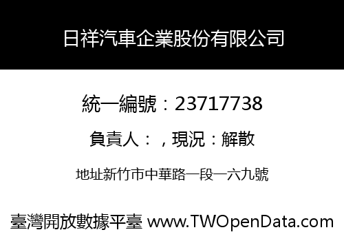 日祥汽車企業股份有限公司