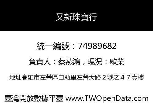 又新珠寶行