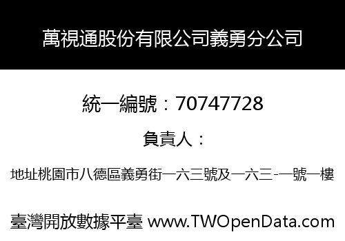 萬視通股份有限公司義勇分公司
