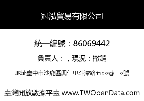 冠泓貿易有限公司