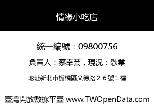 情緣小吃店