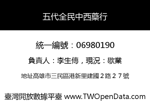 五代全民中西藥行