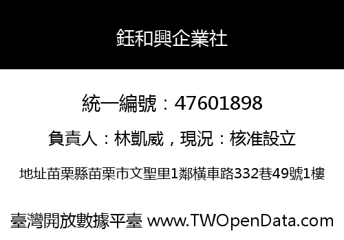 鈺和興企業社