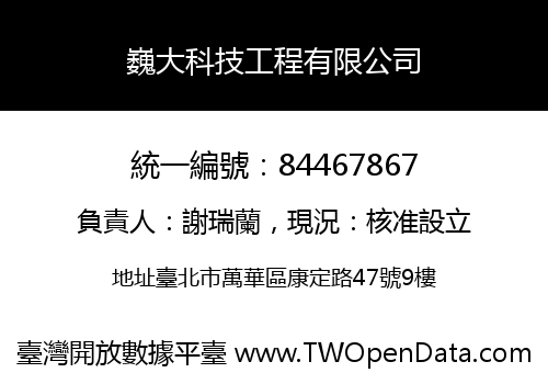 巍大科技工程有限公司