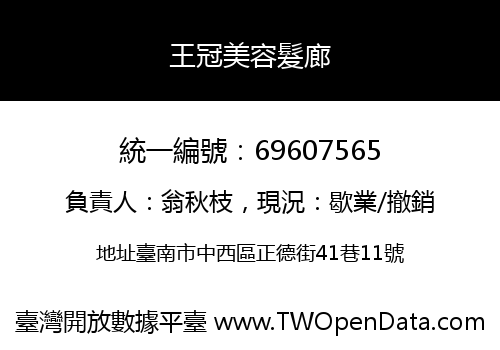 王冠美容髮廊