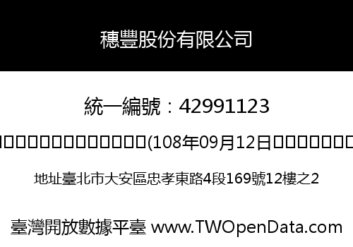 穗豐股份有限公司