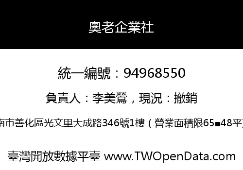 奧老企業社