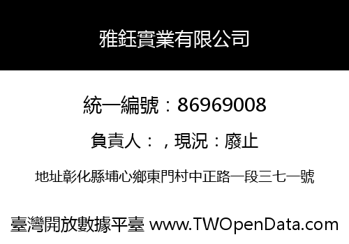 雅鈺實業有限公司