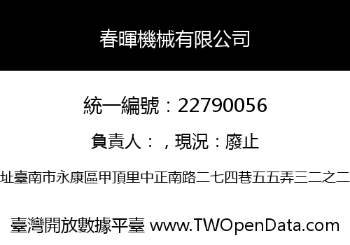 春暉機械有限公司