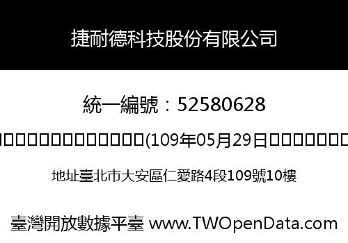 捷耐德科技股份有限公司