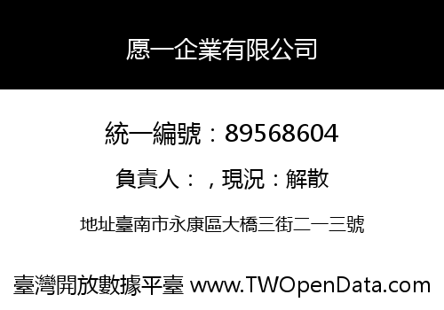 愿一企業有限公司
