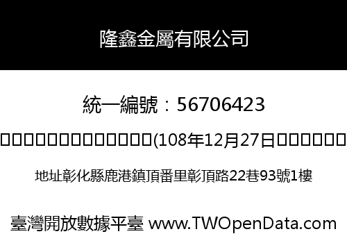 隆鑫金屬有限公司