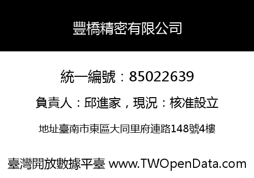 豐橋精密有限公司