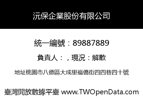 沅保企業股份有限公司