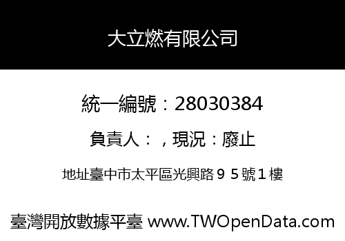 大立燃有限公司