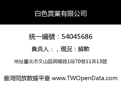 白色實業有限公司