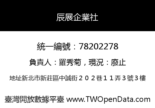 辰展企業社