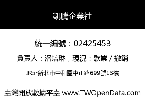 凱騰企業社