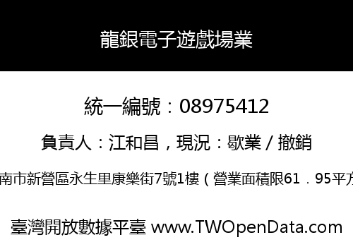 龍銀電子遊戲場業