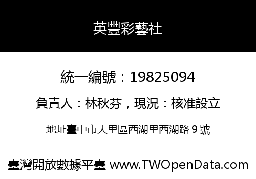 英豐彩藝社