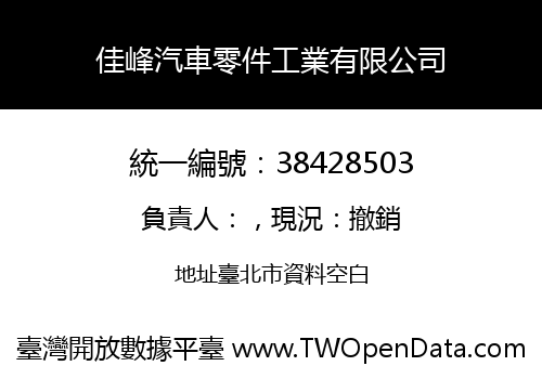 佳峰汽車零件工業有限公司