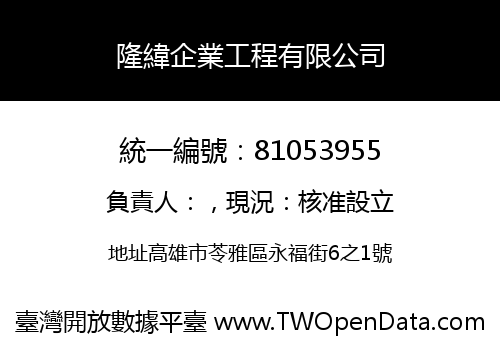 隆緯企業工程有限公司