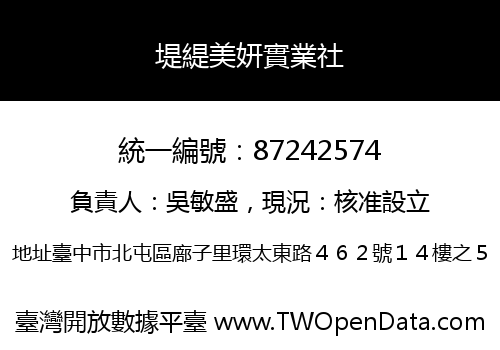 堤緹美妍實業社