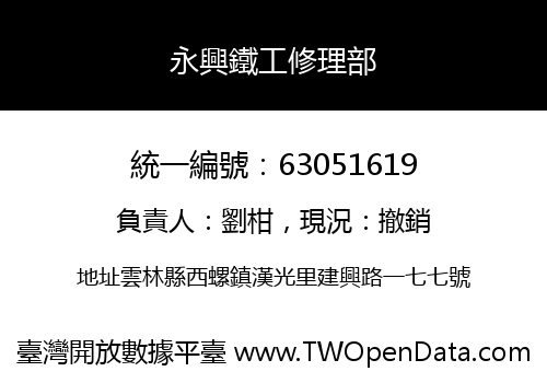 永興鐵工修理部