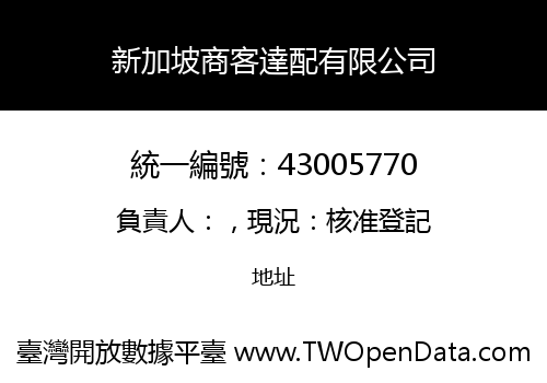 新加坡商客達配有限公司