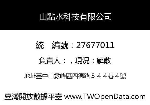 山點水科技有限公司