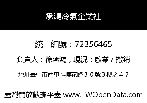 承鴻冷氣企業社