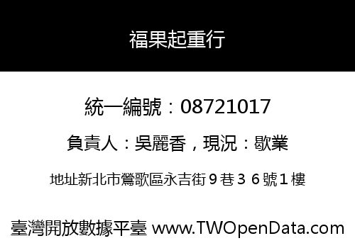 福果起重行