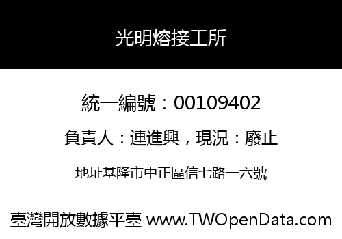 光明熔接工所