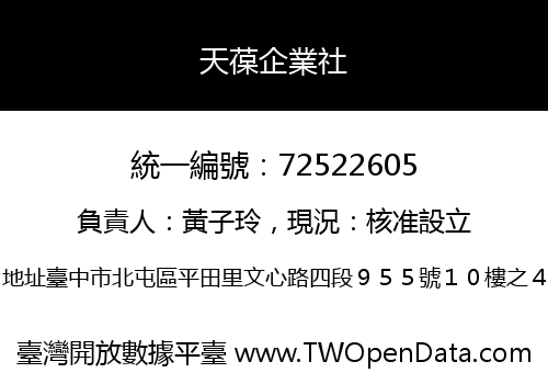 天葆企業社