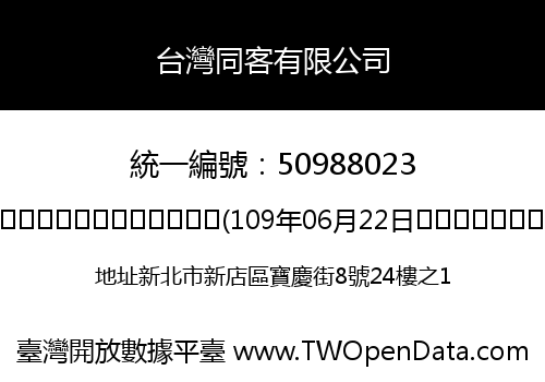 台灣同客有限公司