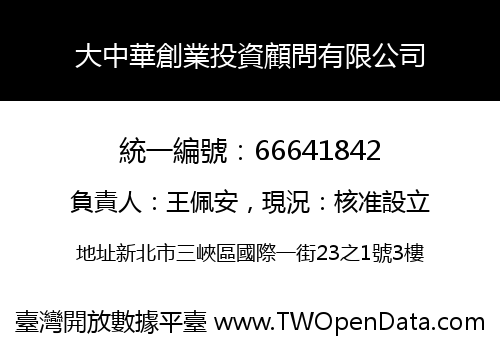 大中華創業投資顧問有限公司