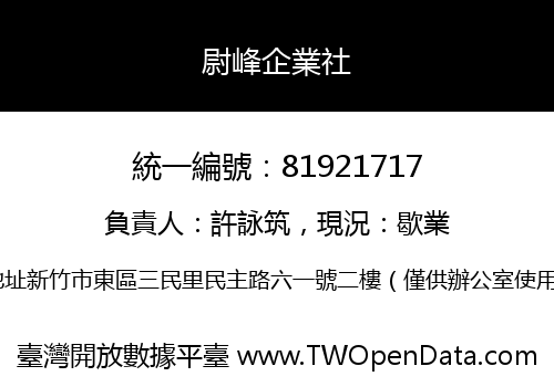 尉峰企業社