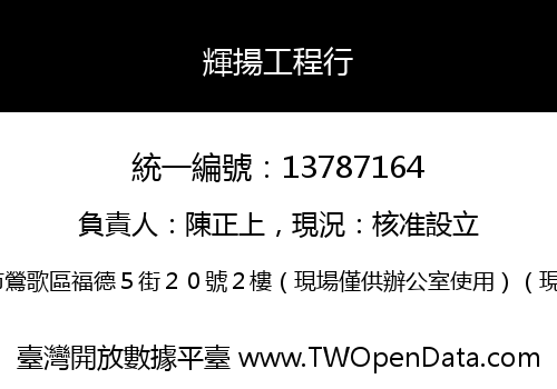 輝揚工程行